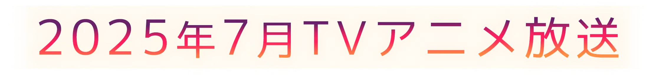 2025年7月TVアニメ放送