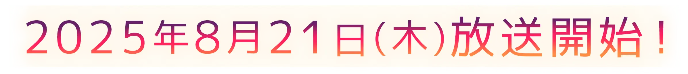 2025年8月21日(木)放送開始!